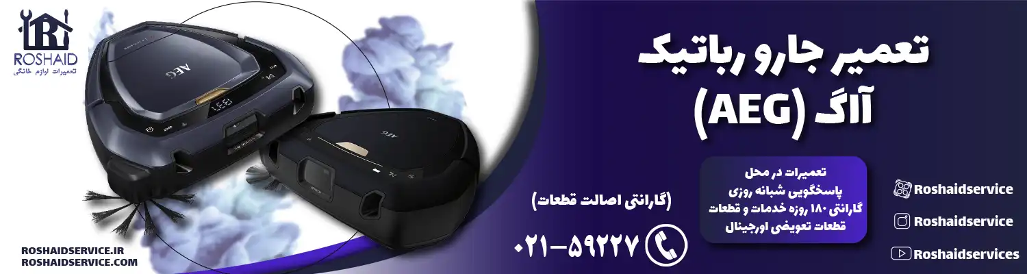 تعمیر جارو رباتیک آاگ